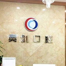 西安去除氟斑牙整牙醫(yī)院排名前十預(yù)測！西安未央奧創(chuàng)口腔實(shí)力強(qiáng)勁更安心！