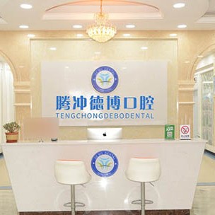 保山市騰沖德博口腔