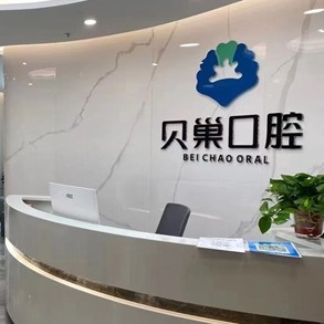 西安去除氟斑牙十大著名口腔科?？漆t(yī)院，西安貝巢口腔(未央雅荷花園店)各具實(shí)力和風(fēng)采