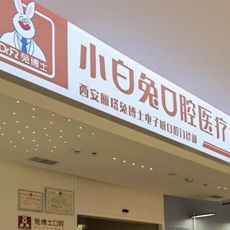 西安去除氟斑牙最好的牙科醫(yī)院排行！西安兔博士口腔(長(zhǎng)安分院)各大城市都有推薦