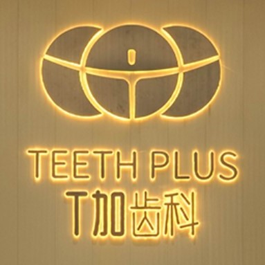 貴陽種顆牙齒多少錢！貴陽T加齒科(印象城店)種牙超劃算，瑞典諾貝爾CC種植牙：7989元起/顆！