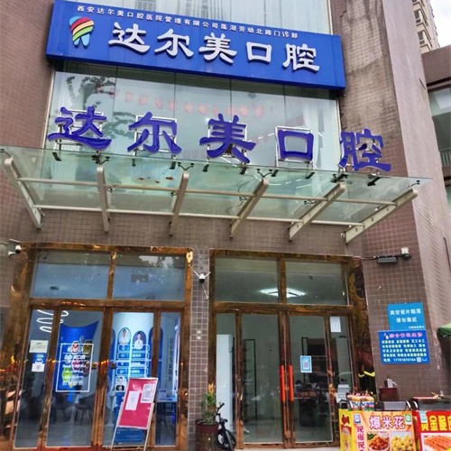 西安去除氟斑牙排名前十的口腔醫(yī)院，西安達(dá)爾美口腔(勞動路店)實(shí)力優(yōu)勢盡顯！