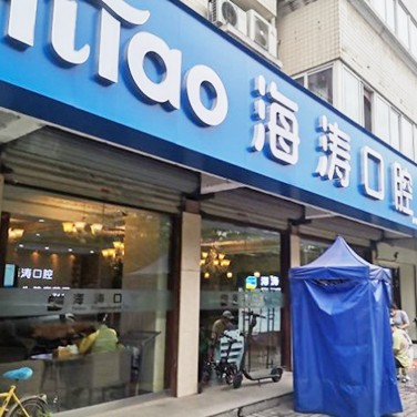 西安矯正牙齒口腔醫(yī)院排名top10誰比較好？西安海濤口腔(鳳城三店)實(shí)力也不錯(cuò)~