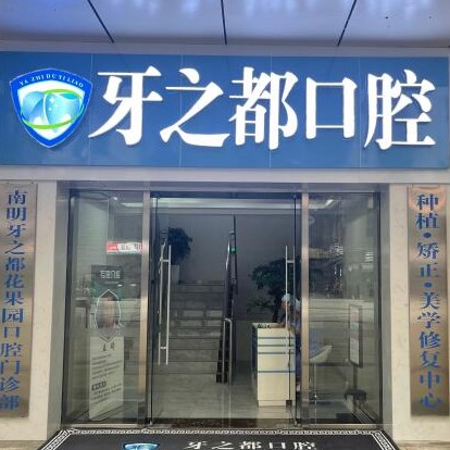 貴陽(yáng)種一顆牙齒要多少錢！貴陽(yáng)南明區(qū)牙之都口腔種植牙價(jià)格表更新，德國(guó)費(fèi)亞丹種植體：7988元起/顆！
