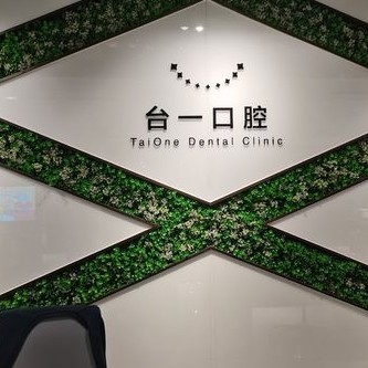 西安去除氟斑牙排名前十的口腔醫(yī)院，西安臺一口腔醫(yī)生手術(shù)專業(yè)、設(shè)備先進(jìn)正規(guī)！
