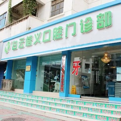 貴陽(yáng)種植牙的價(jià)錢(qián)！貴陽(yáng)市白云區(qū)信義口腔門(mén)診部種植牙價(jià)目表已更新，瑞士iti：6395元起/顆！