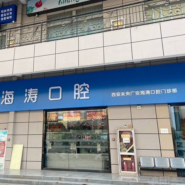 西安去除氟斑牙十大牙科醫(yī)院口碑技術(shù)盤點(diǎn)，西安未央海濤口腔門診(廣安分院)實(shí)力口碑值得期待！