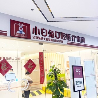 寶雞牙齒疼痛快速解決種牙好的醫(yī)院是哪家？寶雞兔博士口腔(和諧路門診部)實力口碑值得期待！