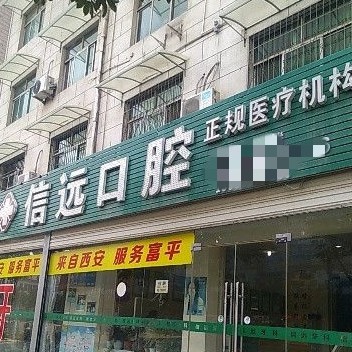 富平信遠(yuǎn)口腔