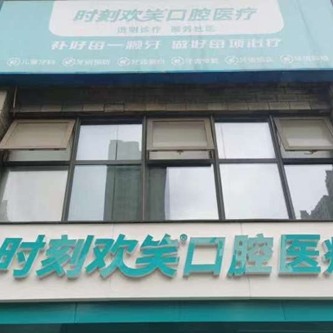 西安去除氟斑牙口腔醫(yī)院排名前十榜單2023公布！西安時(shí)刻歡笑口腔(未央白樺林居門診部)醫(yī)療水平高！