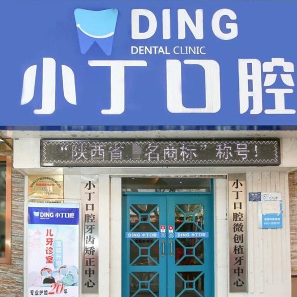 寶雞種植牙的價(jià)錢！寶雞金臺(tái)小丁口腔種植牙價(jià)格表更新，國產(chǎn)常州創(chuàng)英種植牙：4406元起/顆！