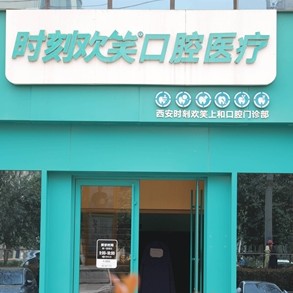 西安去除氟斑牙口腔醫(yī)院排名前十名單公布，西安時(shí)刻歡笑口腔(新城分院)醫(yī)生手術(shù)專業(yè)、設(shè)備先進(jìn)正規(guī)！