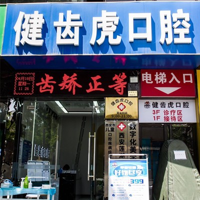 西安去除氟斑牙十大口腔連鎖品牌！西安健齒虎口腔收費(fèi)都不貴的