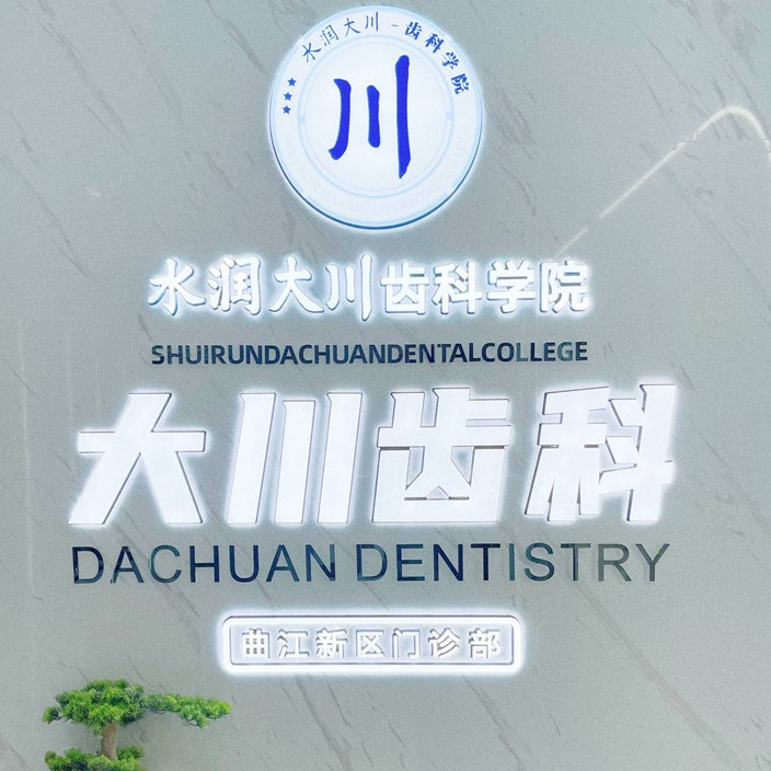 西安門牙種植牙多少錢一顆！西安大川齒科種植牙收費(fèi)表公布，國(guó)產(chǎn)萊頓BLB種植牙價(jià)格：3281元起/顆！
