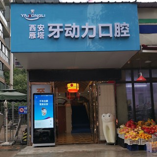 西安矯正牙齒排名前十的口腔醫(yī)院，西安牙動(dòng)力口腔診所(雁塔區(qū))實(shí)力值得信賴！