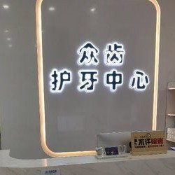 西安去除氟斑牙口碑最好口腔醫(yī)院！西安眾齒口腔門診部(未央機(jī)構(gòu))市民甄選~