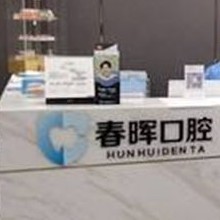 西安種牙多錢一顆！西安未央春暉口腔門診部種牙超劃算，國(guó)產(chǎn)拜阿蒙種植牙：3185元起/顆！
