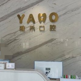 西安雅禾口腔門(mén)診
