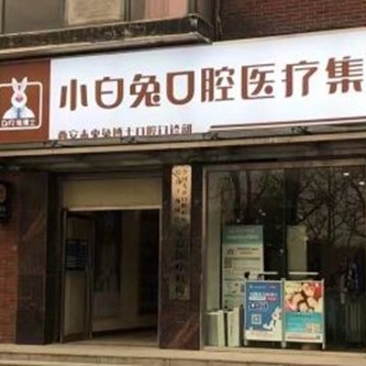 西安去除氟斑牙口腔醫(yī)院排名前十名單公布，西安兔博士口腔(未央分院)案例反饋＋科室簡介，快戳進(jìn)來~