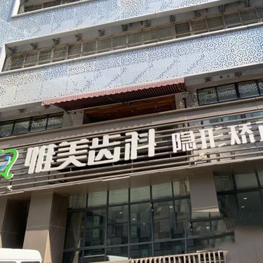 西安惟美口腔門診部