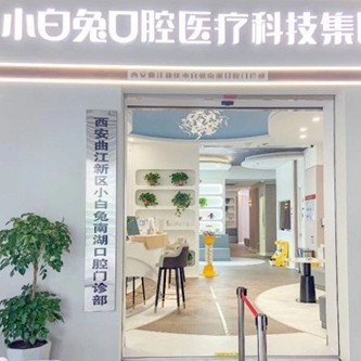 西安矯正牙齒最好的口腔醫(yī)院排行榜！西安兔博士口腔(曲江南湖門診部)實(shí)力口碑值得期待！