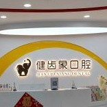 西安矯正牙齒最好的牙科醫(yī)院排行！西安健齒象口腔門診部(未央?yún)^(qū))實(shí)力也不錯(cuò)~