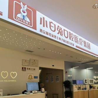 西安去除氟斑牙排名最好的口腔醫(yī)院，西安雁塔兔博士電子城口腔門診部各具實(shí)力和風(fēng)采