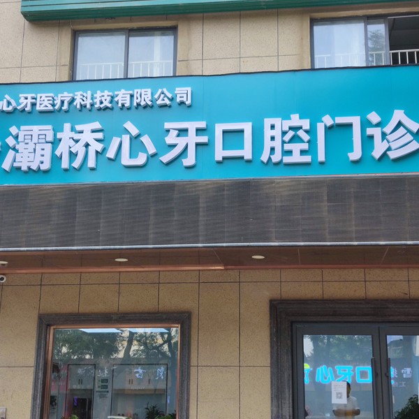 西安種一顆牙要多少錢！西安心牙口腔連鎖(灞橋田洪分院)種植牙價目表已更新，瑞士鋯鈦鋯合金種植牙：8067元起/顆！