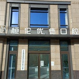 西安矯正牙齒口腔醫(yī)院排名top10誰比較好？西安優(yōu)德口腔門診部(曲江店)實(shí)力優(yōu)勢盡顯！
