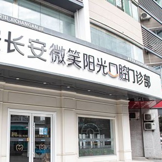 西安種植牙多少錢一顆！西安長安微笑陽光口腔門診部種植牙價格被打下來了，德國Camlog卡姆洛種植體：5122元起/顆！