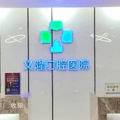 包頭全口種牙十大最佳私立口腔醫(yī)院，包頭義隆牙科(文化路店)收費(fèi)都不貴的
