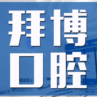 大連種植牙一顆要多少錢！大連拜博口腔醫(yī)院(友好路店)2023全新種牙價目表，國產(chǎn)鈦基牙(BAM)種植牙價格：3218元起/顆！