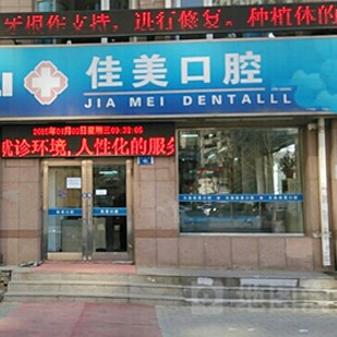 大連美牙十大口腔醫(yī)院排名榜！大連佳美口腔(長興街店)實力強勁更安心！