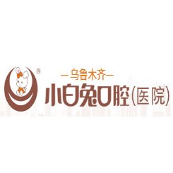 烏魯木齊兔博士口腔