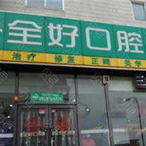 大連種植牙一顆要多少錢！大連全好口腔(錦繡路店)種植牙價格表更新，德國ht瑞西歐種植牙：7089元起/顆！