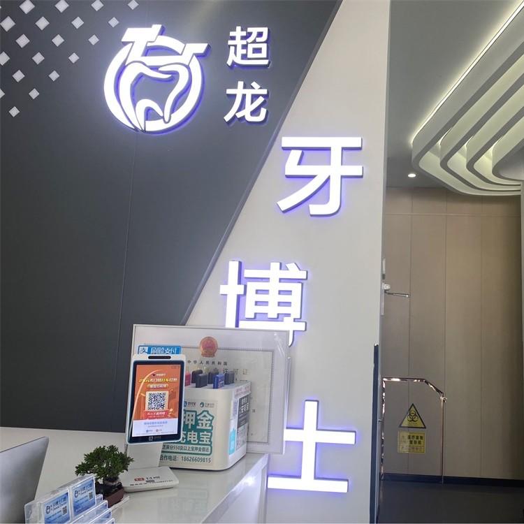 長春超龍牙博士口腔(高新店)