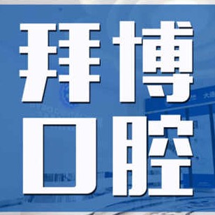 大連本地種牙口腔醫(yī)院排名top10誰(shuí)比較好？大連拜博口腔醫(yī)院(高新門診部)實(shí)力優(yōu)勢(shì)盡顯！