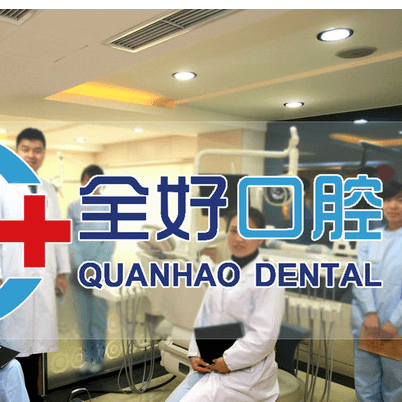 大連種植牙一顆要多少錢！大連全好口腔(高新園區(qū)店)2023全新種牙價目表，德國貝格bego種植體：5679元起/顆！