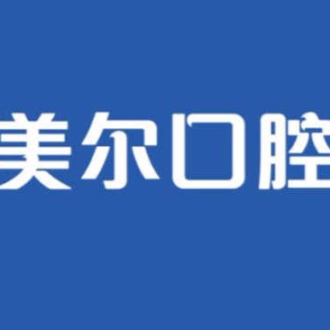 大連美爾口腔(興工街門診)