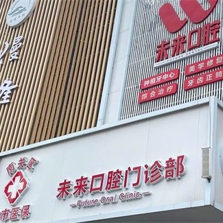 長春深覆合矯正口腔醫(yī)院排名前十榜單2023公布！長春未來口腔門診部案例反饋＋科室簡介，快戳進(jìn)來~