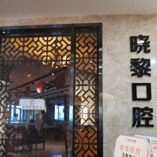 烏魯木齊種值牙多少錢一顆！烏魯木齊曉黎口腔診所(優(yōu)佳貝·幸福路分店)種牙超劃算，德國(guó)普魯士Prussian：6920元起/顆！