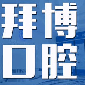 大連兒童牙科口碑最好口腔醫(yī)院！大連拜博口腔醫(yī)院(五一路門診部)市民甄選~
