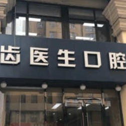 大連種植牙價錢表！大連齒醫(yī)生口腔 種植·矯正中心種植牙價格被打下來了，國產(chǎn)大清西格種植牙：3242元起/顆！