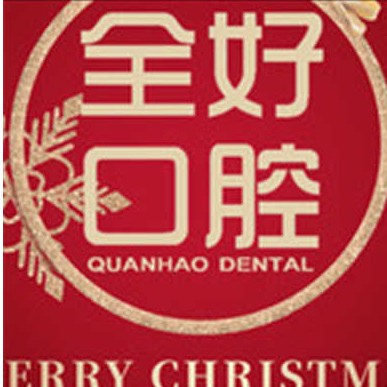 大連種牙齒多少錢(qián)一顆！大連全好口腔(春柳店)2023全新種牙價(jià)目表，國(guó)產(chǎn)大清西格種植牙：3376元起/顆！