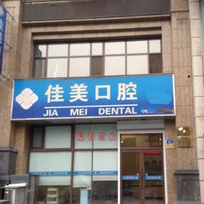 大連種植牙一顆要多少錢！大連佳美口腔(解放路店)種植牙價目表已更新，瑞典諾貝爾Active種植牙：13761元起/顆！