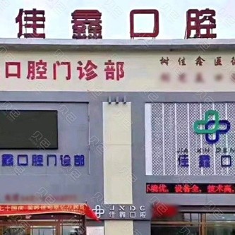 長春深覆合矯正口腔醫(yī)院排名重磅發(fā)布！長春佳鑫口腔門診部(雙陽區(qū))實(shí)力值得信賴！