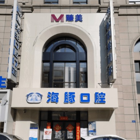 哈爾濱臻美海豚口腔先生門(mén)診部