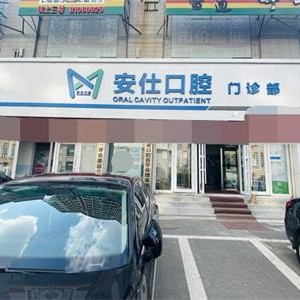 長春種值牙多少錢一顆！長春安仕口腔門診部種植牙價格一覽表，德國ht瑞西歐種植牙：6909元起/顆！