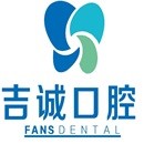 吉林種牙全口價格！吉林吉誠口腔(江南店)種牙超劃算，德國貝格bego種植體：4898元起/顆！