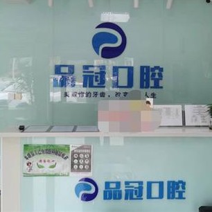 哈爾濱品冠口腔門(mén)診部